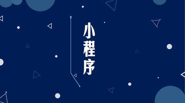 黔南微信小程序开发公司分析企业如何发挥小程序的作用